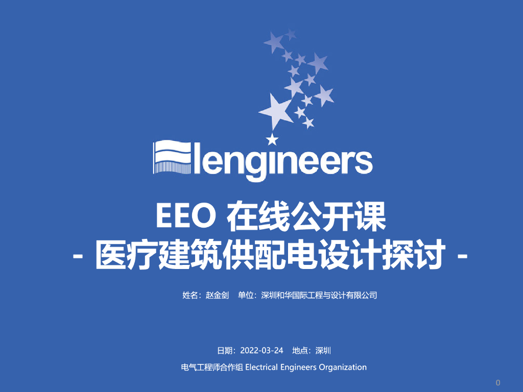 2022丨医疗建筑供配电设计讲义