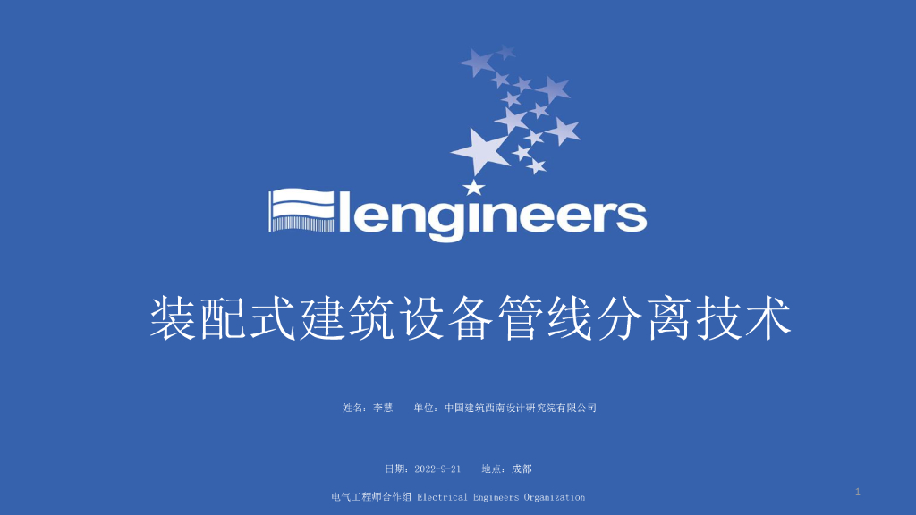 国企丨装配式建筑设备管线分离技术讲义