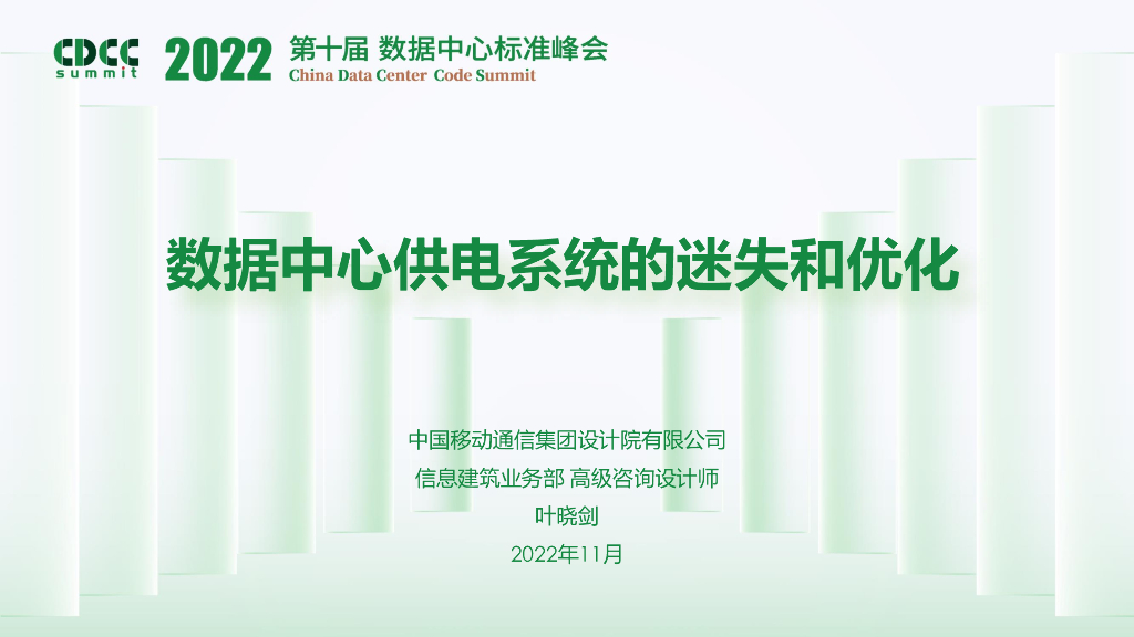 2022丨数据中心供电系统优化讲义