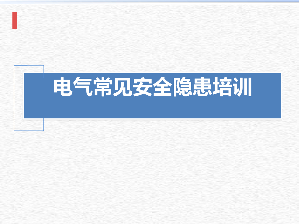 电气常见安全隐患识别图解