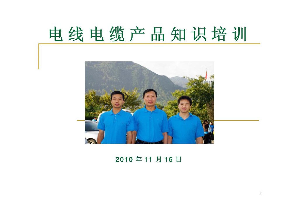 电线电缆培训资料