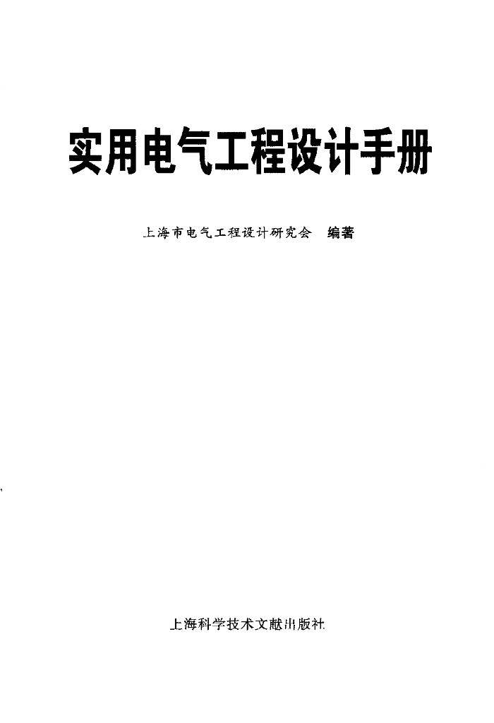 实用电气工程设计手册（电子书）