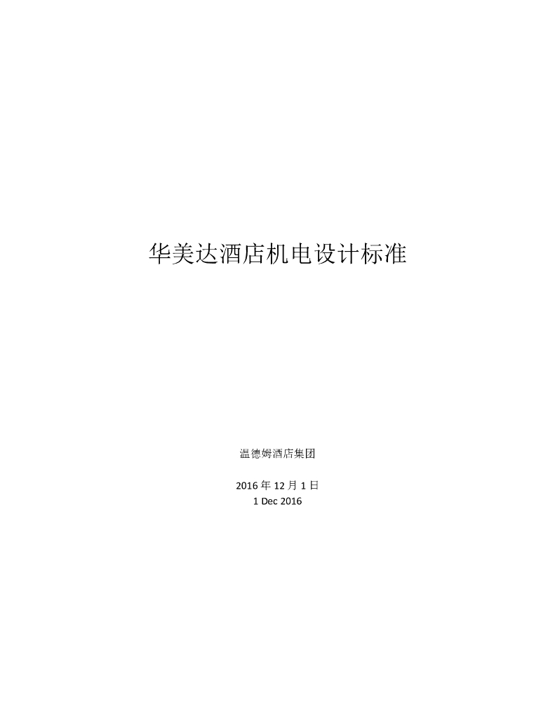 国外知名连锁酒店酒店机电设计标准 2018版