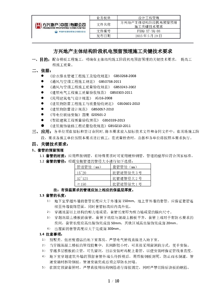 主体结构阶段机电预留预埋施工关键技术要求