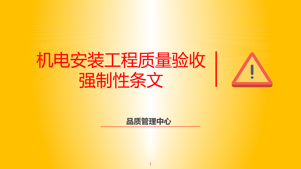 机电安装工程质量验收强制性条文