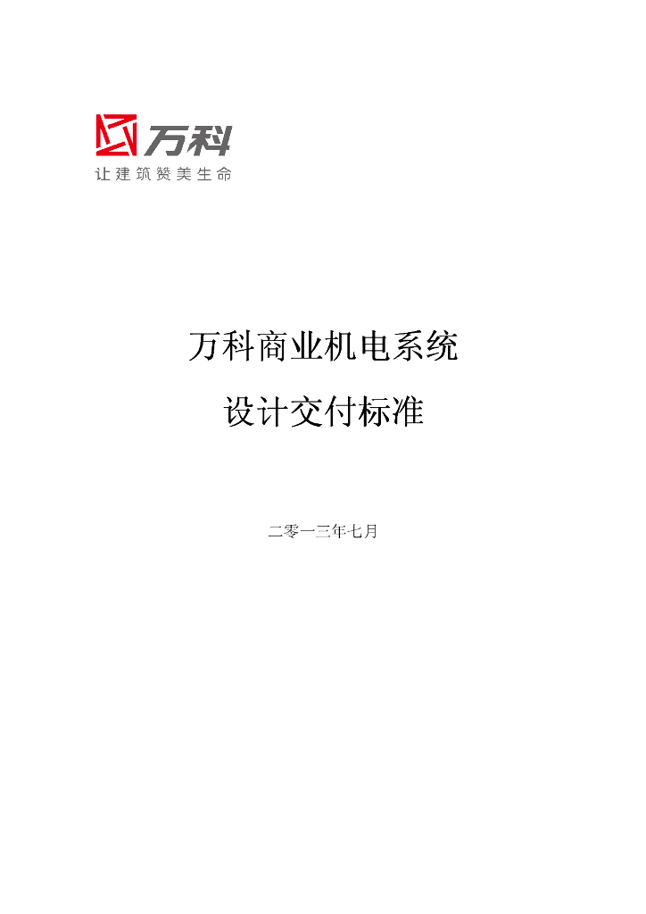 万科商业机电系统设计交付标准
