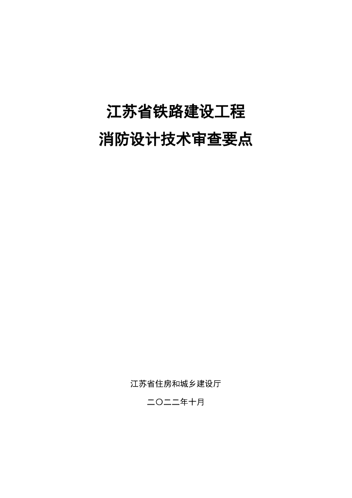 江苏铁路建设工程消防设计技术审查要点