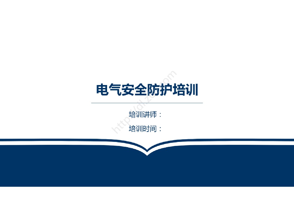 电气安全防护培训