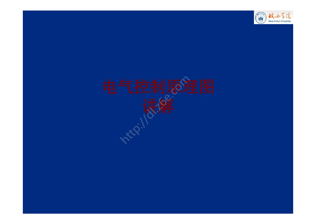 电气控制原理图讲解讲义