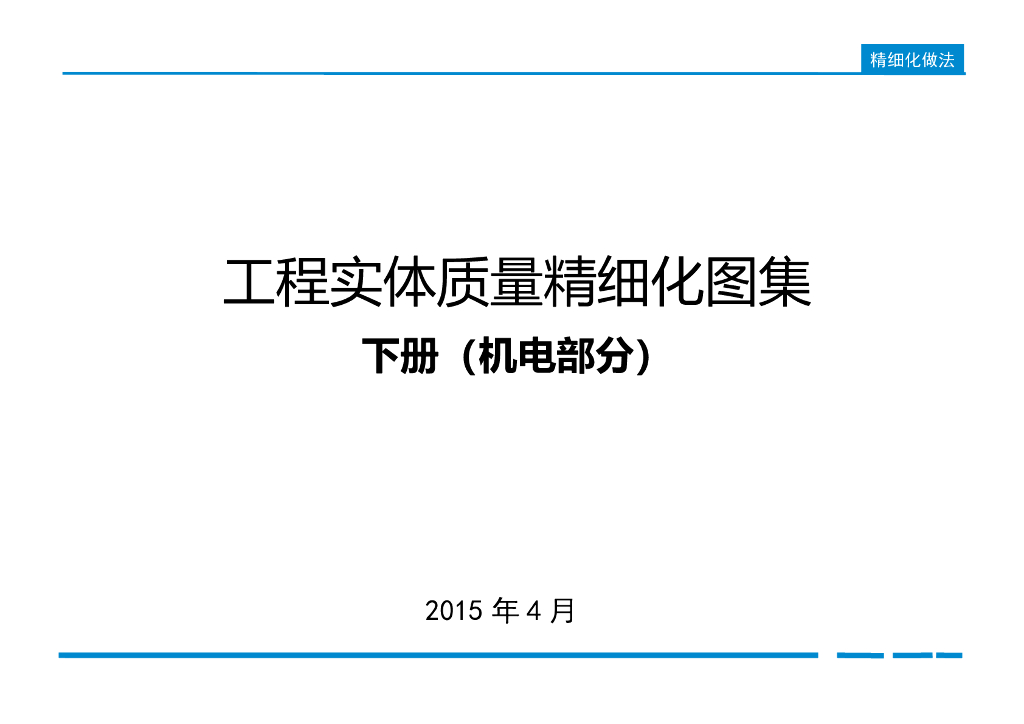 知名国企丨工程实体质量精细化图集