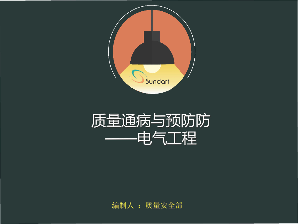 电气通病质量分析及预防措施