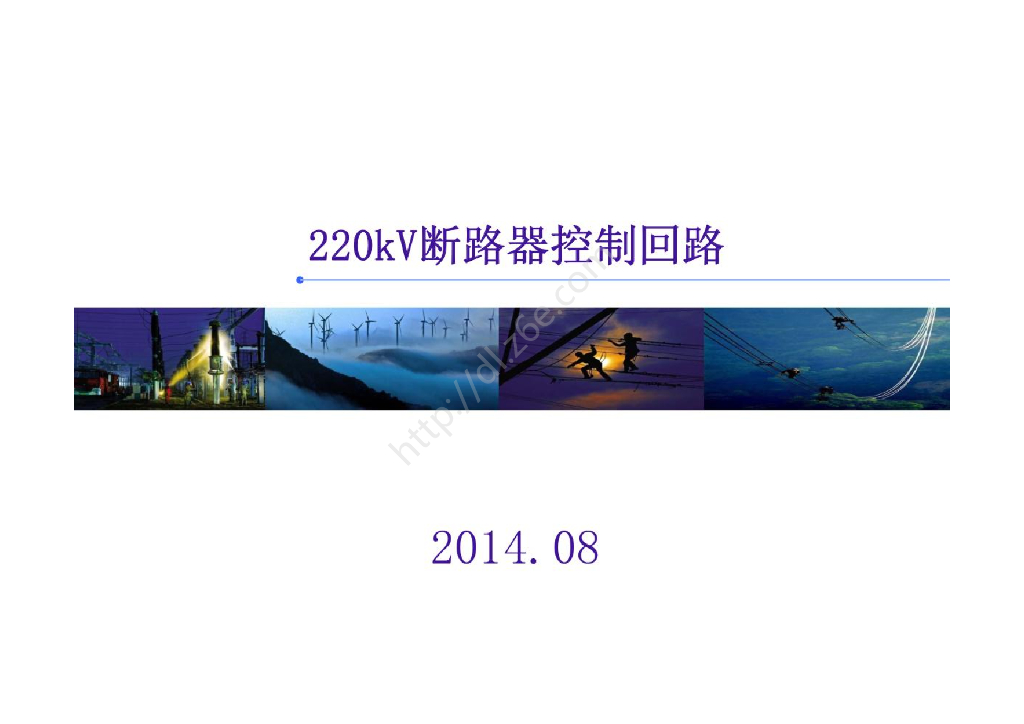 220kV断路器控制回路图识读