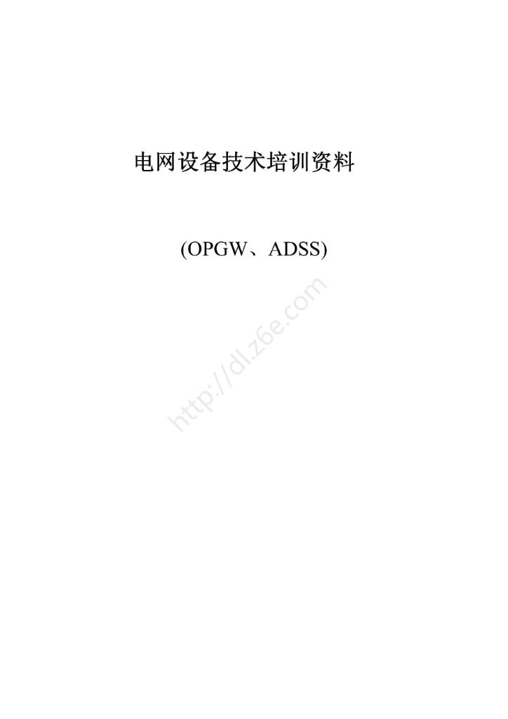 电网设备培训资料