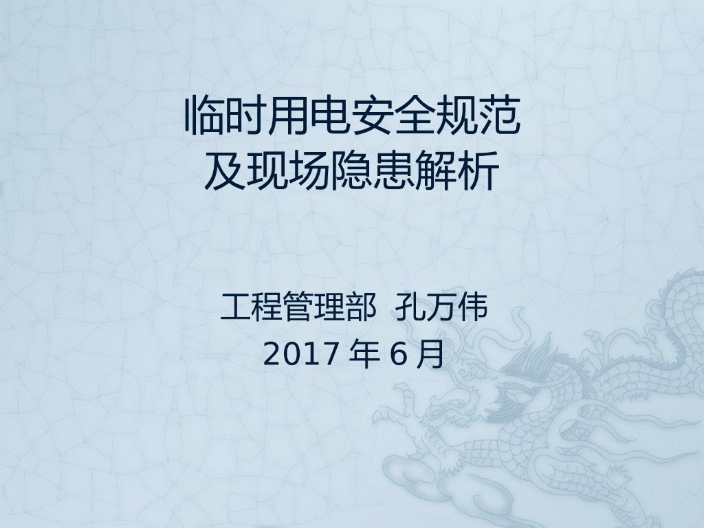 临时用电安全规范及现场隐患解析