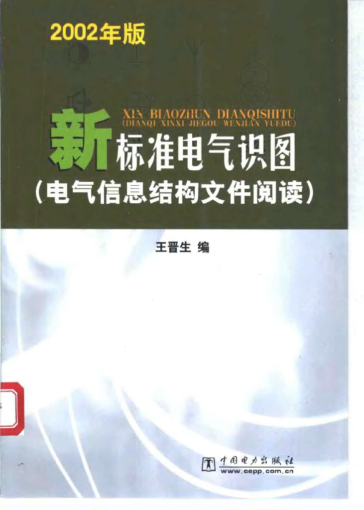 电气信息结构文件阅读（电子书）