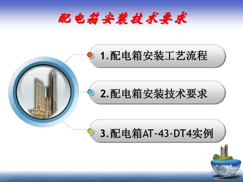 配电箱安装工艺流程及技术要求