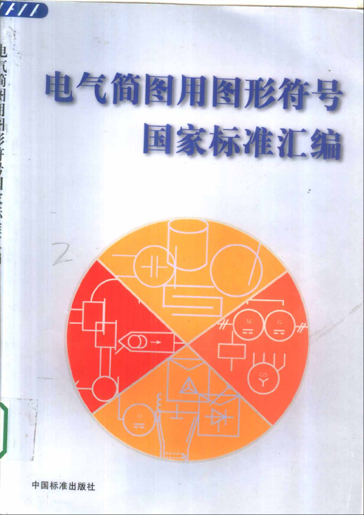 电气简图用图形符号国家标准汇编（电子书）