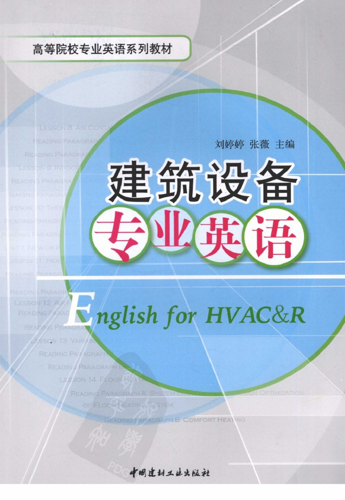 建筑设备专业英语教材讲义（电子书）