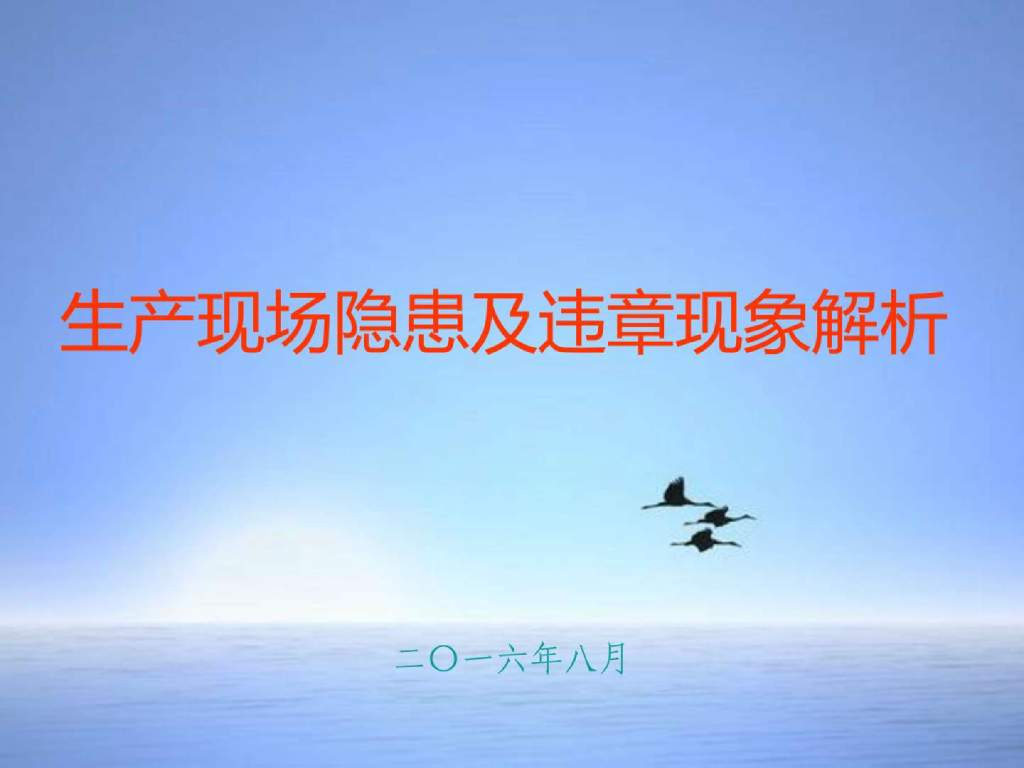 施工生产现场隐患及违章现象解析