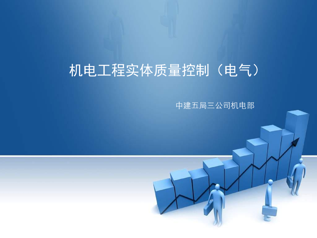 知名国企丨电气实体质量控制