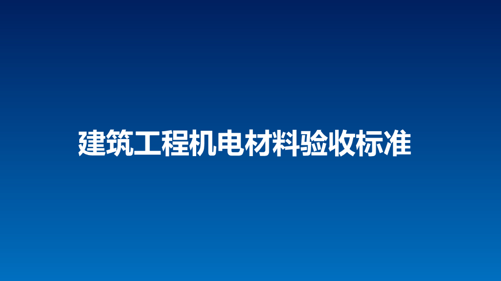 机电常用材料进场验收要点