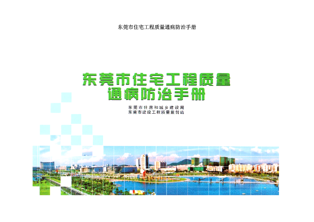 广东东莞市住宅工程质量通病防治手册