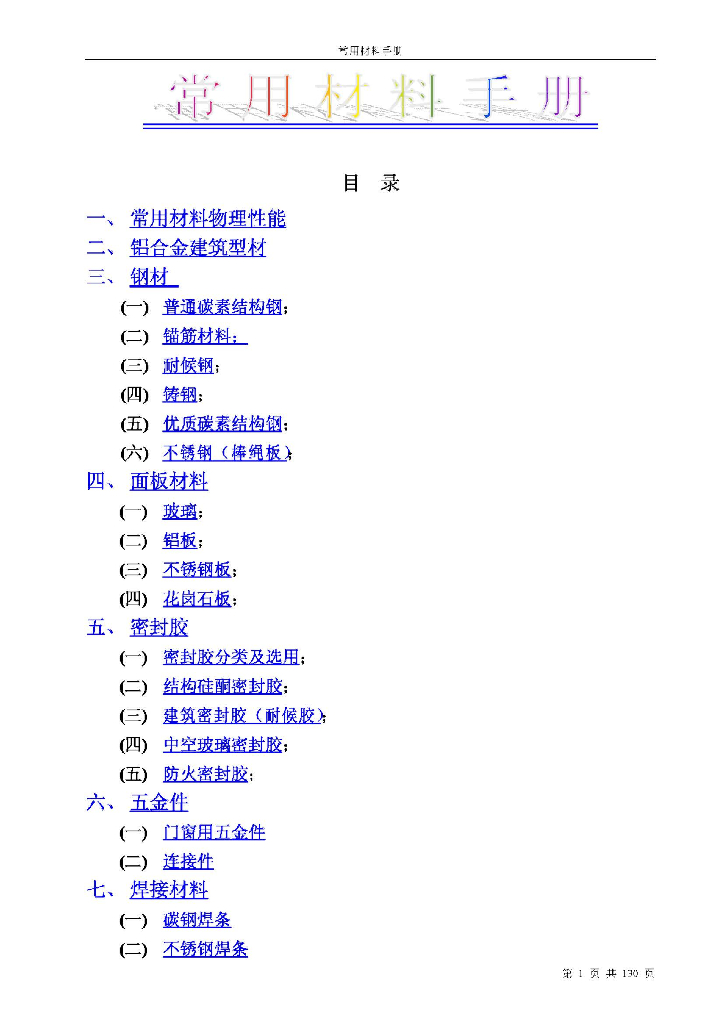 建筑工程常用材料手册汇总
