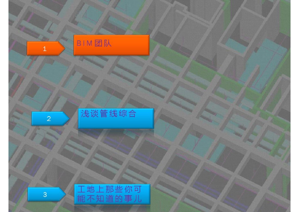 BIM机电管线综合培训讲义