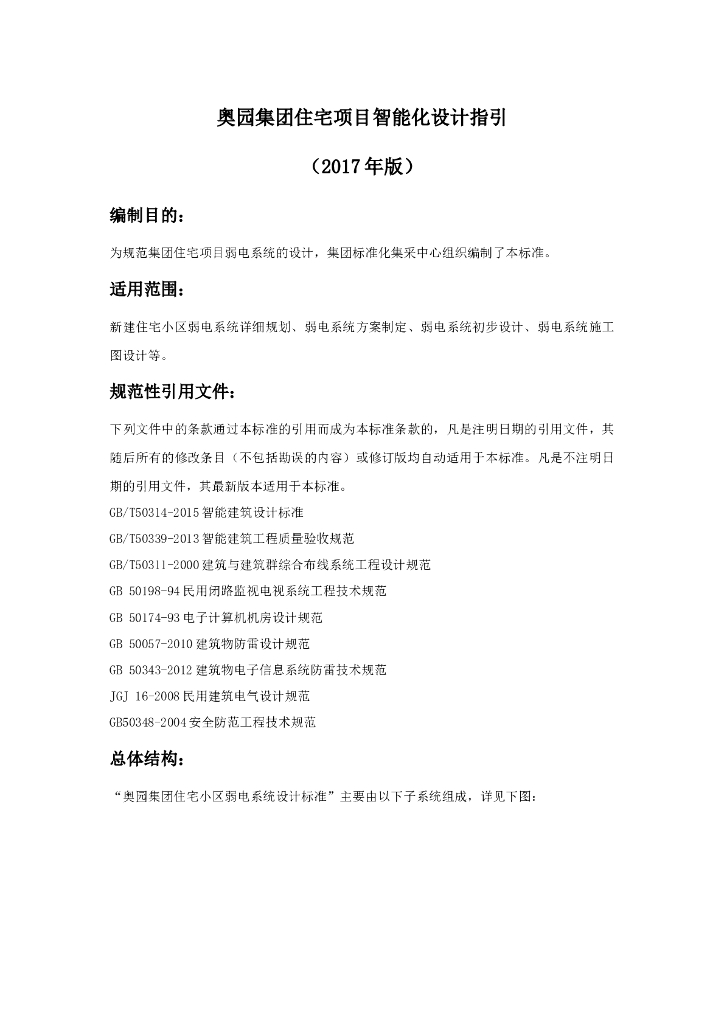 知名地产丨住宅项目智能化设计指引