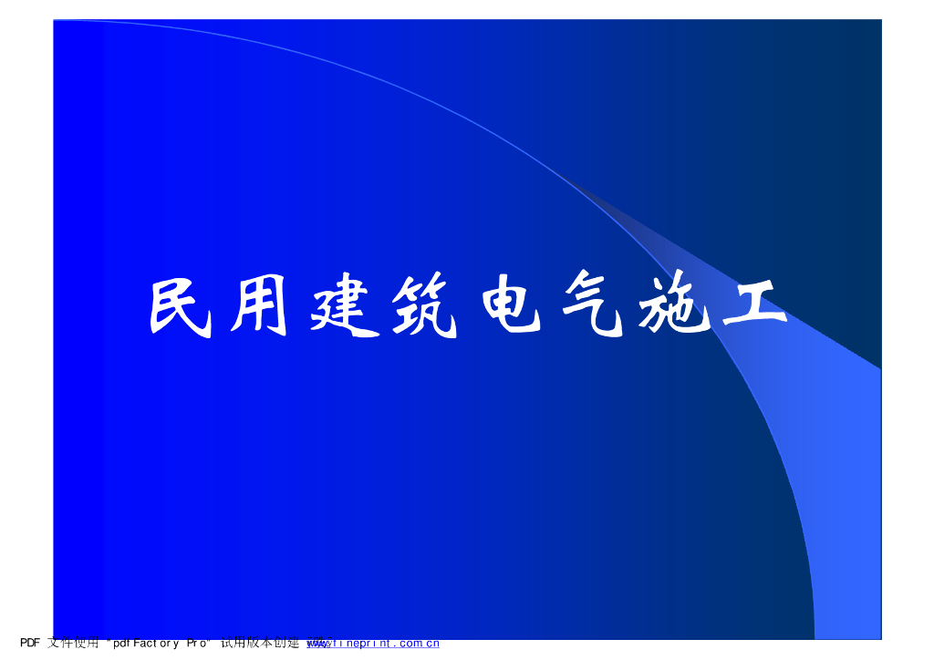 电气施工图解