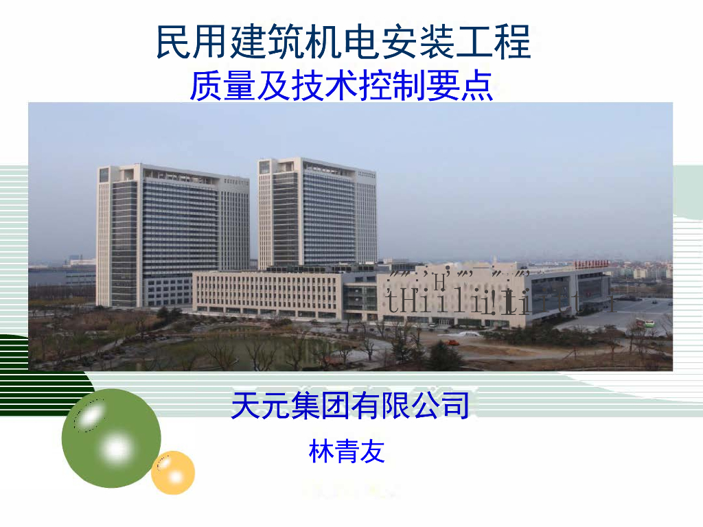 民用建筑机电安装工程质量及技术控制要点