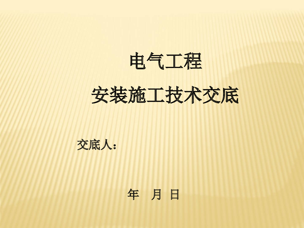电气工程安装施工技术交底相关讲义