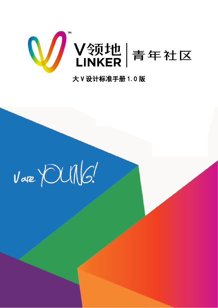 V领地青年社区综合设计标准手册