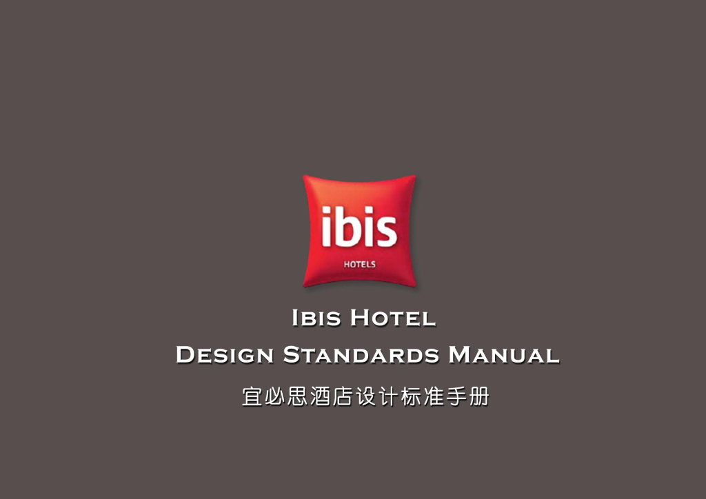国内某知名连锁酒店设计标准手册