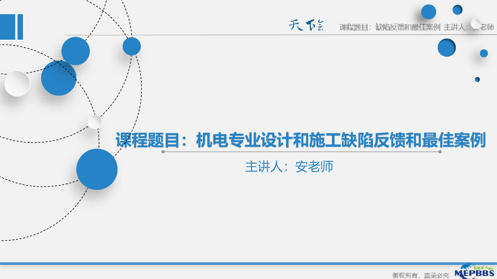 机电专业设计和施工缺陷反馈
