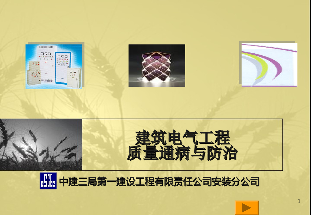 建筑电气工程质量通病与防治（案例原因分析&防止措施）