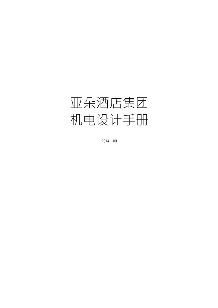 国内某知名连锁酒店机电设计手册