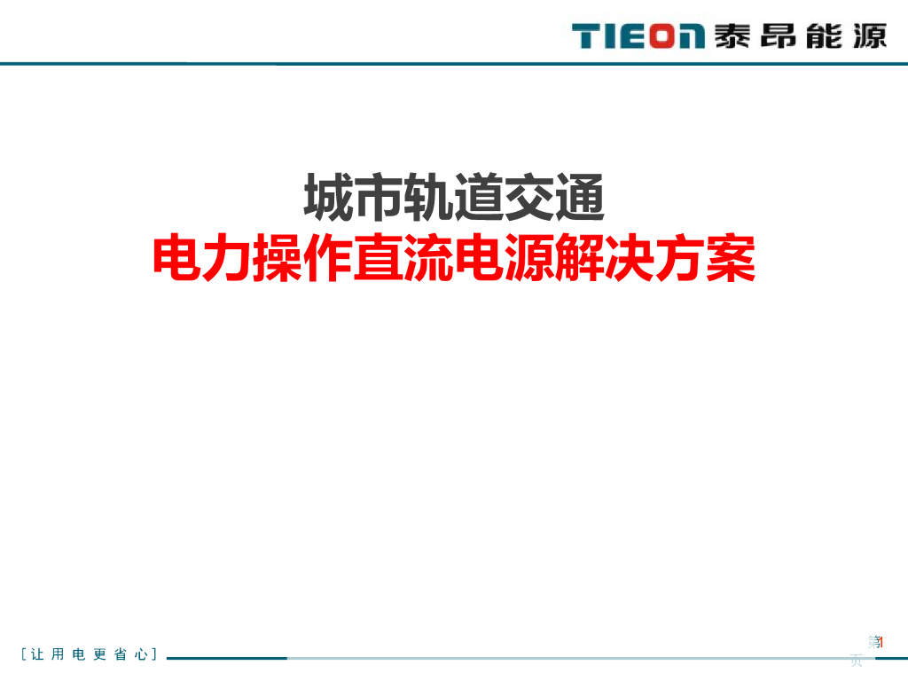 城市轨道交通电力操作直流电源解决方案