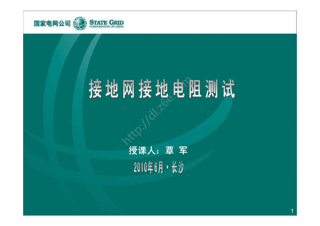 接地网接地电阻测试