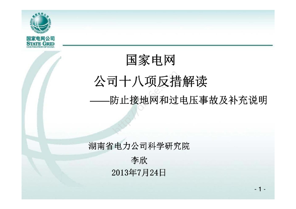 十八项反措之接地网和过电压