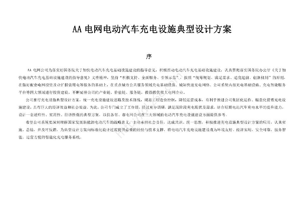 311页城市电动汽车充电设施典型设计手册