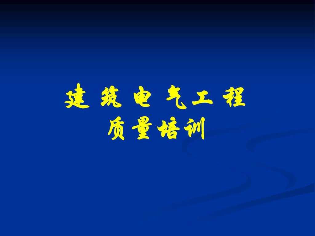 建筑电气工程质量培训