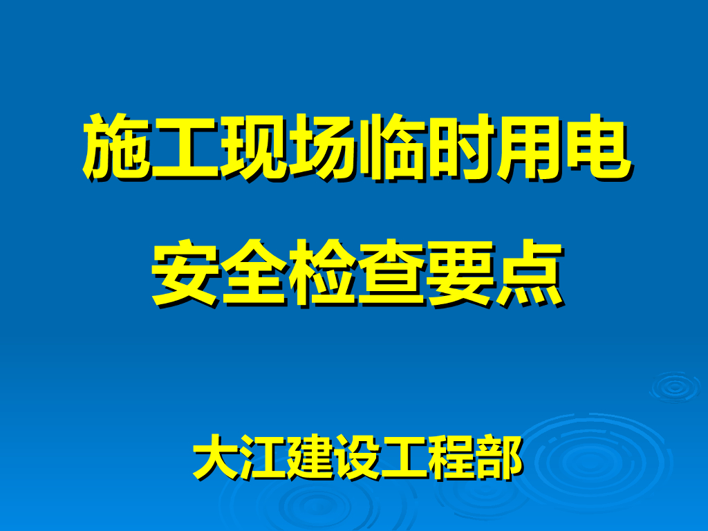 施工现场临时用电安全检查要点