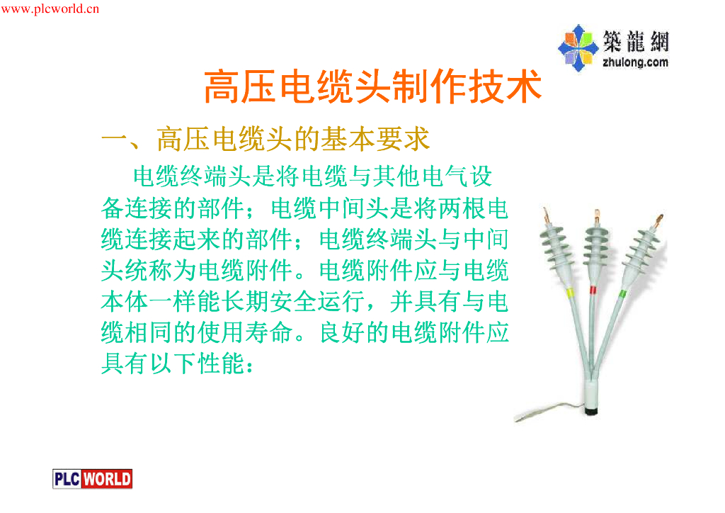 高压电缆头制作技术