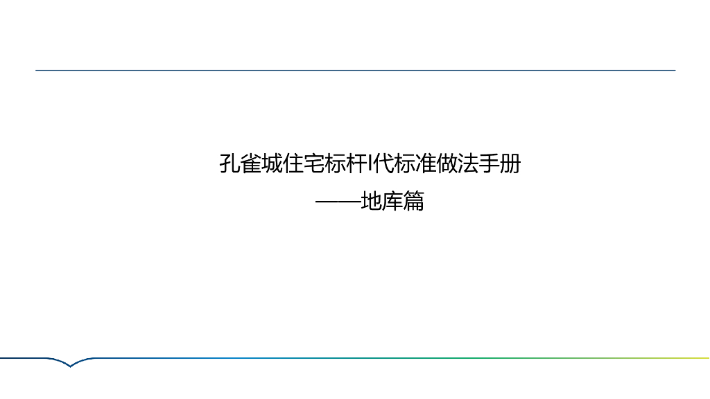 住宅地库机电强制标准做法手册21页PDF