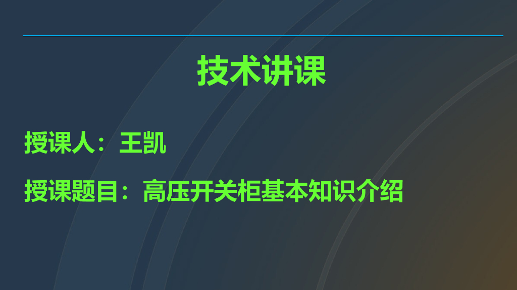 高压开关柜基本知识介绍