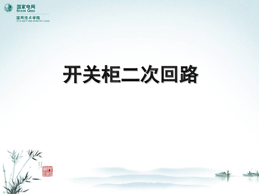 国电丨开关柜二次回路讲义
