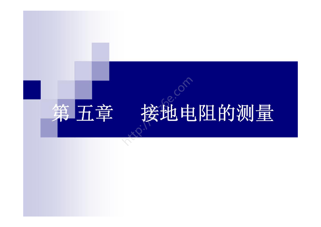 接地电阻的测量