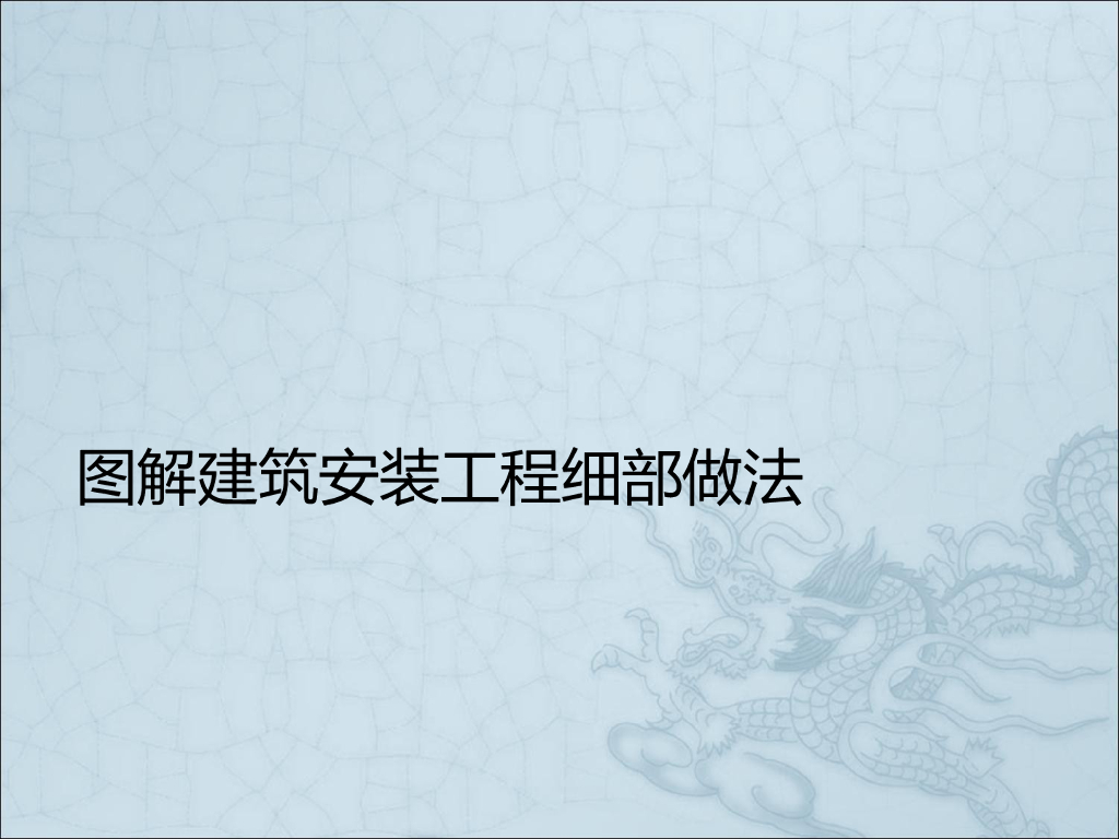 图解建筑安装工程细部做法