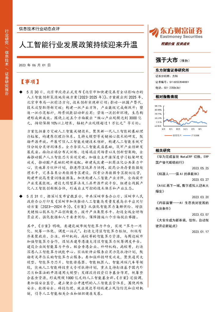 东方财富证券：信息技术行业动态点评：<em>人工智能</em>行业发展政策持续迎来升温 海报